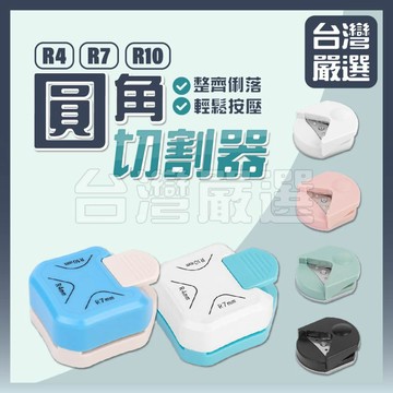 【台灣嚴選】嚴選圓角切割器 R4 R10 三合一 文具 圓角器 修角器 圓角刀 美角器 圓角裁切 裁紙機