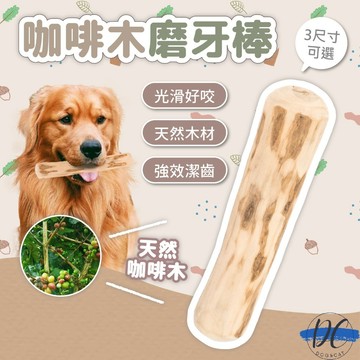 【DC寵物有發票】🐾咖啡木磨牙棒 天然咖啡木 清潔磨牙棒 天然木質磨牙棒 潔牙玩具 耐咬玩具 啃咬棒 潔牙骨 A318