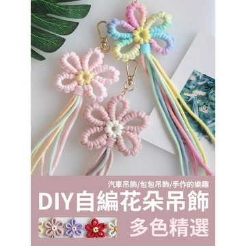 【新款優惠】DIY大花朵吊飾 編織花朵吊飾 花朵吊飾 編織吊墜 鑰匙鏈 包包吊飾 編織吊飾 自編 手工 材料包 掛飾
