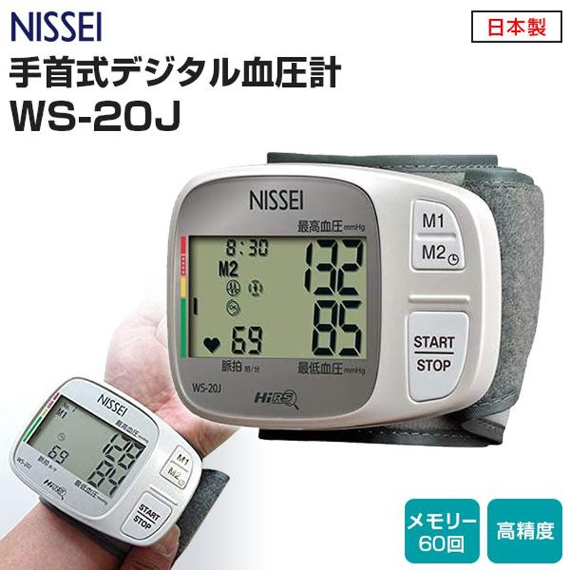 NISSEI 手首式 デジタル血圧計 WS-20J 日本製 メモリー機能