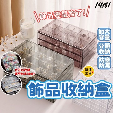 [台灣快發]飾品收納盒 收納盒 耳環收納盒 24格可收納(每一格約3X3) 戒指收納 首飾盒 配件收納 項鍊收納