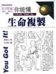 你能懂－生命複製[二手書_良好]