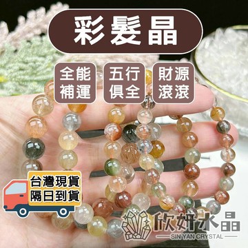 【欣小妞】彩髮晶 髮晶 5A級彩髮晶手珠 彩髮晶手鍊 髮晶手珠 水晶手鍊 天然水晶