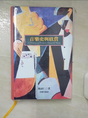 【書寶二手書T1／大學藝術傳播_KD1】音樂史與欣賞_楊沛仁