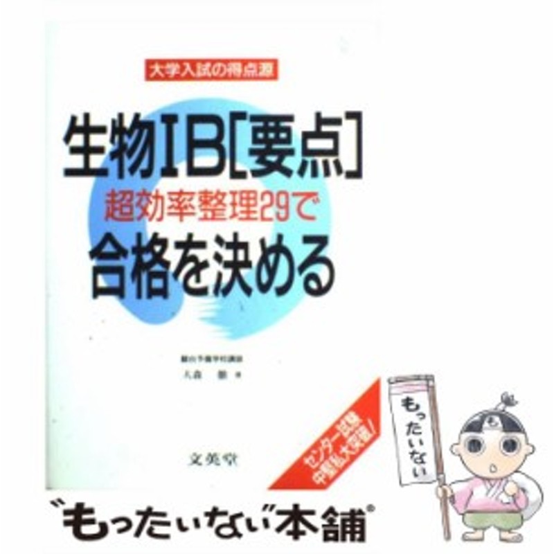 中古】 生物IB「要点」超効率整理29で合格を決める / 大森 徹 / 文英堂 ...