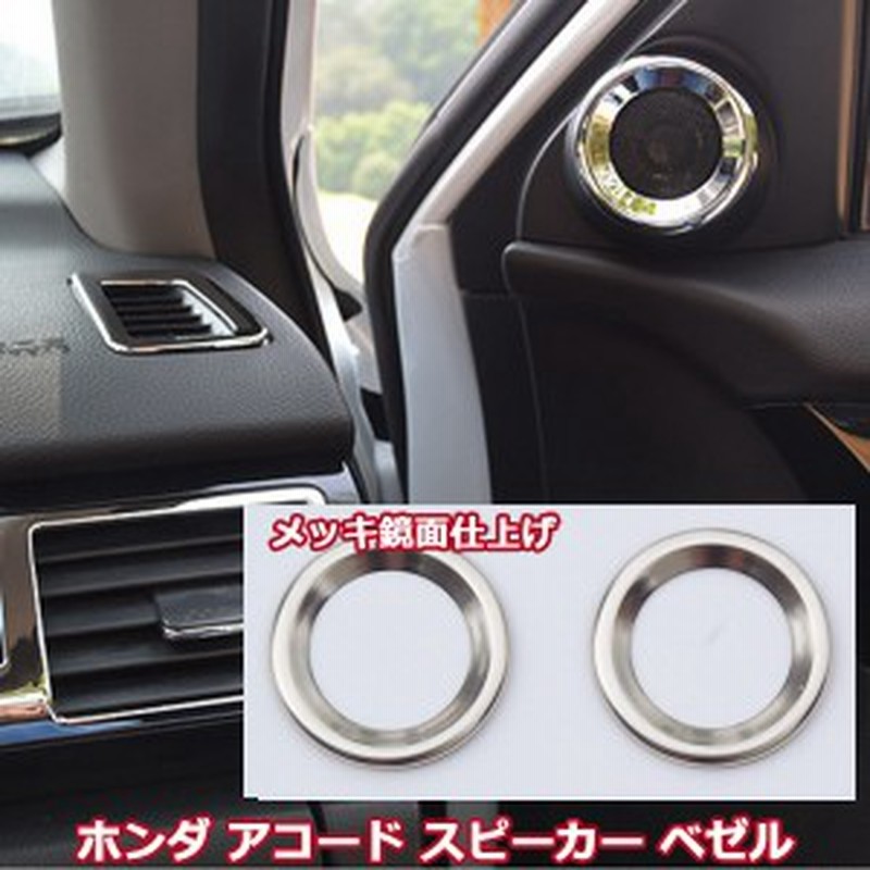 即発送 残りわずか アコード ハイブリッド パーツ スピーカー ベゼル カバー メッキ 鏡面仕上げ ホンダ Cr系 ドレスアップカスタム 通販 Lineポイント最大1 0 Get Lineショッピング