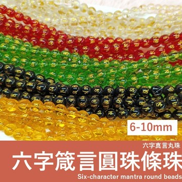 【發票+隔日達】六字箴言圓珠條珠 6mm/8mm/10mm 串珠diy 黑/紅/綠/黃/透明  佛珠手串diy飾品材料