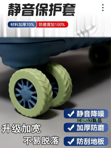 行李箱輪子保護套旅行拉桿箱萬向輪加厚耐磨加寬固定防滑靜音輪套-Misaki精品