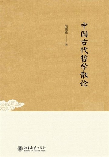 【電子書】中国古代哲学散论
