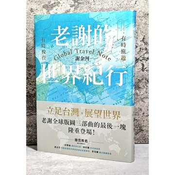 ➤〔特價出清〕親簽版➤原價450元 謝金河 老謝的世界紀行︰有時旅遊，有時投資
