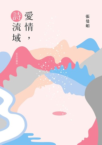 【電子書】愛情, 詩流域（紀念珍藏版）