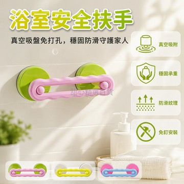 台灣出貨✨ 浴室吸盤扶手 寶寶兒童安全桿 老人防滑欄杆 廁所洗手間握把 打孔安裝 吸盤式免鑽孔