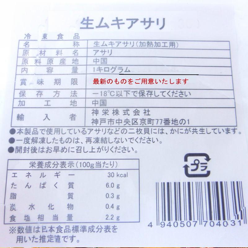 あさりのむき身　生タイプ アサリ　むき身 1kg　バラ凍結　・生むきアサリ・