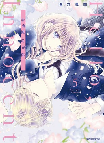 【電子書】Hello,Innocent幸會純真的你(05)