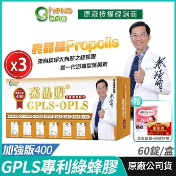 生寶國際生技 [生寶國際生技] 專利綠蜂膠 葉黃素 亮晶腈 GPLS+OPLS 3盒優惠 加強版