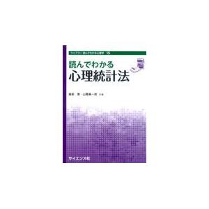 翌日発送・読んでわかる心理統計法 服部環