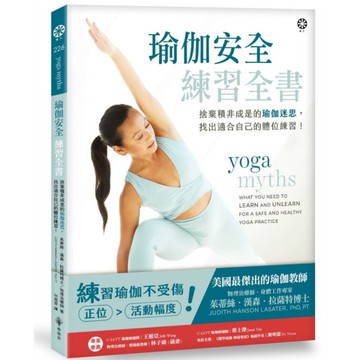 瑜伽安全練習全書：捨棄積非成是的瑜伽迷思，找出適合自己的體位練習！