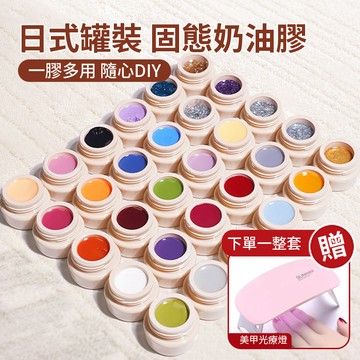 29元超殺🔥60色日式罐裝奶油膠 彩繪固體美甲光療膠 細閃亮片甲油膠  UV美甲膠 固態膠奶油膏 DIY美甲店專用