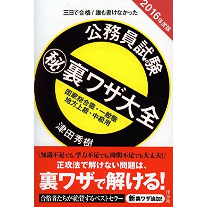 公務員試験マル秘裏ワザ大全国家総合職・一般職 地方上級・中級用2016年度版