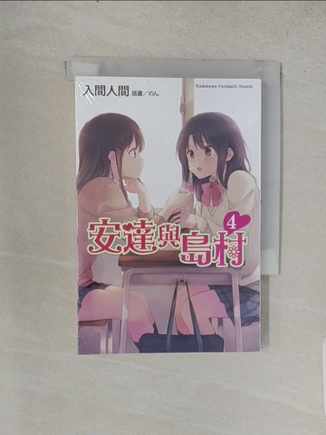 【書寶二手書T1／言情小說_TCI】安達與島村04_入間人間,  蒼貓