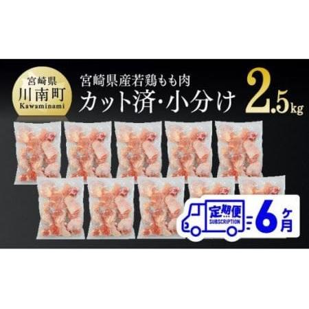 ふるさと納税 宮崎県産 鶏肉 もも肉 切身 2.5kg(250g×10袋) 6ヶ月定期便【 国産鶏肉 九州産鶏肉 若鶏 肉 とり モモ肉 小分け鶏肉.. 宮崎県川南町