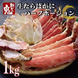 たらばがに カット生たらばがに ハーフポーション 1kg かに カニ 蟹 たらば タラバガニ タラバ 焼きガニ  カ