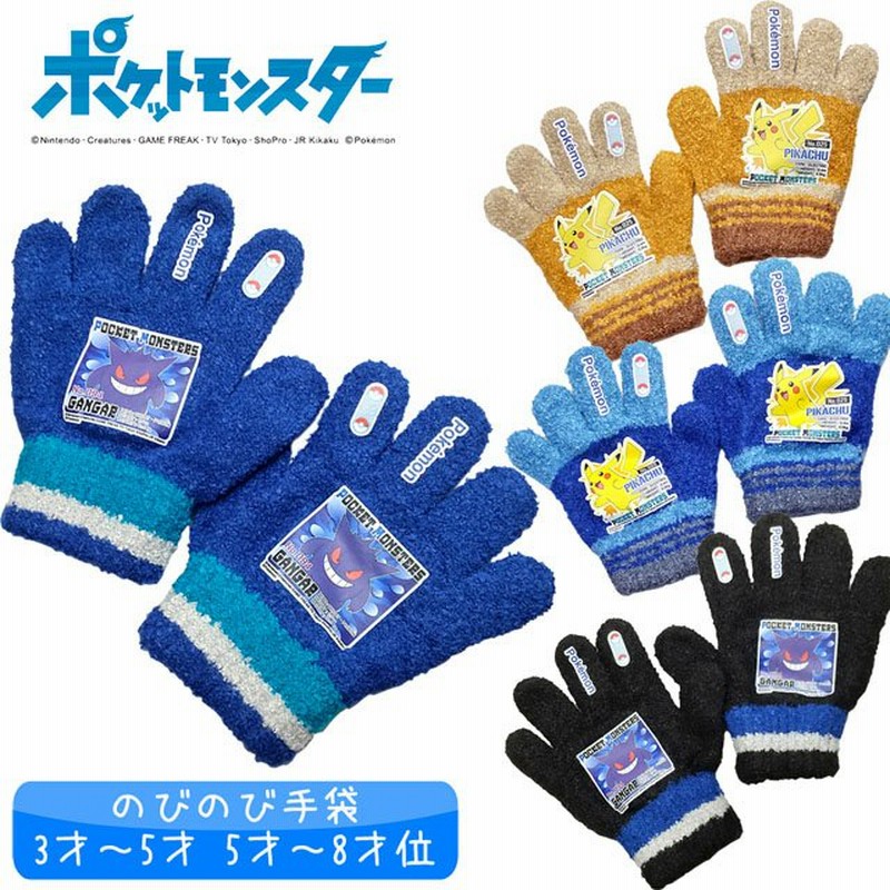ポケモン ニット手袋 のびのび手袋 男子 男の子 男児 冬物 5本指 雪遊び ポケットモンスター メール便発送商品 Pz Fzt28 通販 Lineポイント最大0 5 Get Lineショッピング