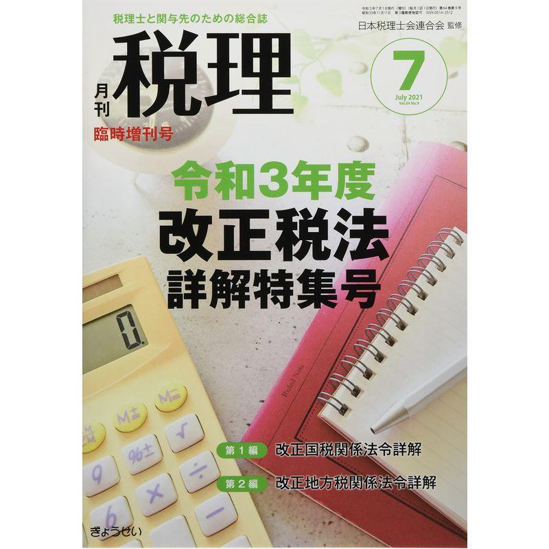 令和3年度 改正税法詳解特集号 2021年 07 月号 雑誌: 税理 増刊