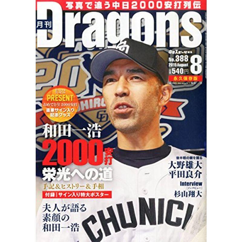 月刊ドラゴンズ 2015年 08 月号 雑誌