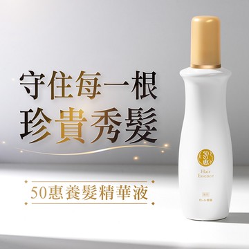 50惠養髮精華液160ml