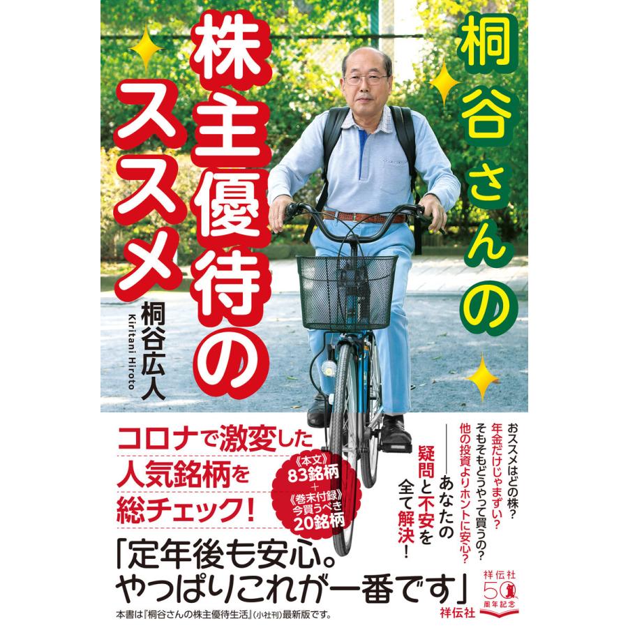 桐谷さんの株主優待のススメ