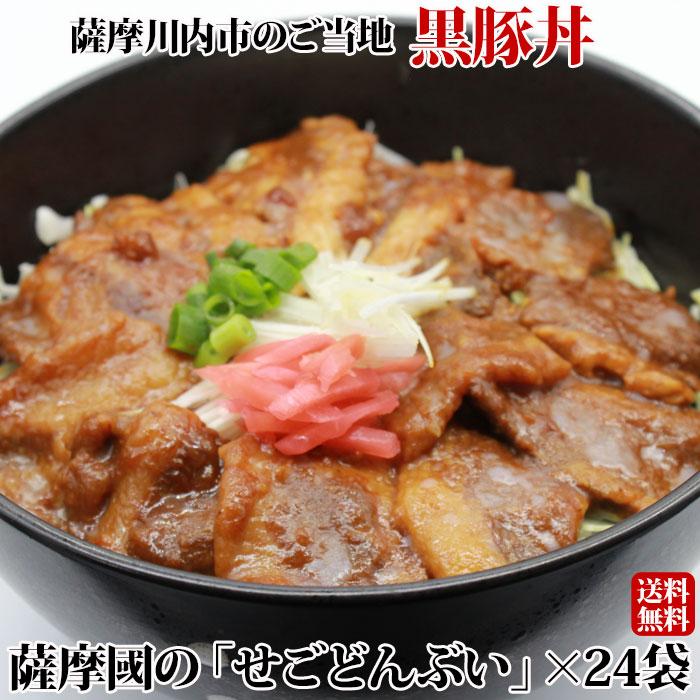 送料無料 ギフト 薩摩國の「せごどんぶい」 黒豚丼 ×24袋 お土産 鹿児島