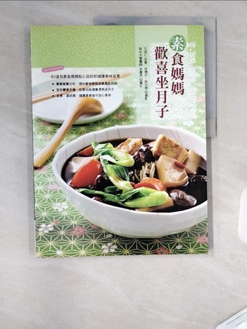 【書寶二手書T4／保健_TXZ】素食媽媽歡喜坐月子(暢銷紀念版)_王培仁