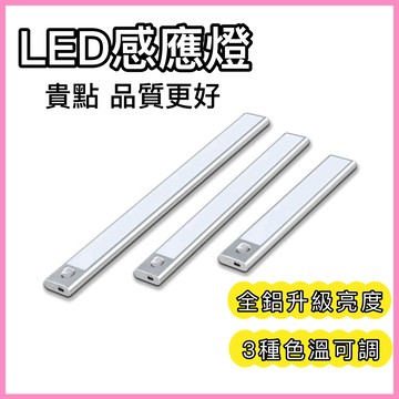 隔日取貨❗【高品質】超薄磁吸感應燈 全鋁機身感應燈 人體感應燈 Type-C充電 衣櫃感應燈LED感應燈 小夜燈 櫥櫃燈