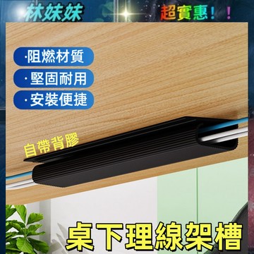 桌下理線槽✨桌下理線架 電線收納 電腦線整理器 線路固定走線槽 桌面集盒 管線槽 桌下理線槽 收納