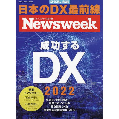 成功するDX ニューズウィーク日本版SPECIAL ISSUE