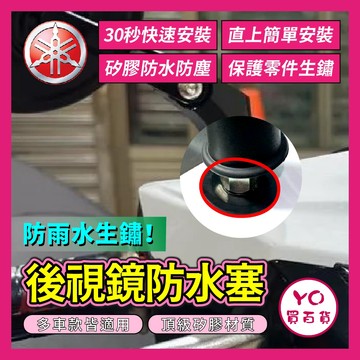 YO買百貨 山葉 YAMAHA 後照鏡防水塞 防水蓋 防水 七代 勁戰 後視鏡 防水蓋 防水塞 後照鏡 照後鏡 防塵
