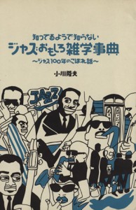  知ってるようで知らないジャズおもしろ雑学／小川隆夫(著者)