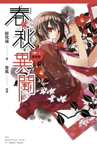 春秋異聞（卷一）：夏夜譚[二手書_良好]