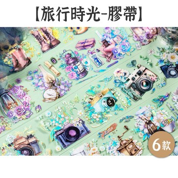 出清9 美好的一天 PET膠帶【旅行時光】6款 立體虹光 紙膠帶 手帳膠帶 裝飾膠帶