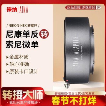 徠納 AI轉索尼E轉接環 適用尼康F AI手動鏡頭轉FE NEX微單A7R A7S