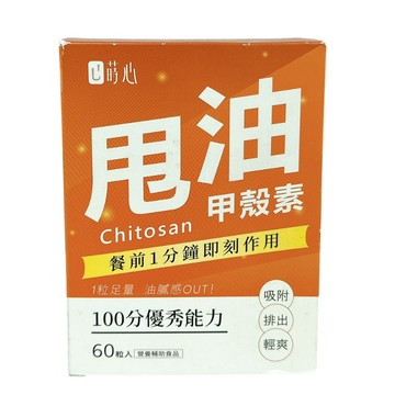 〔即期特賣〕蒔心 專利甲殼素錠 餐前甩油 體態管理 60粒  營養輔助食品 保健食品
