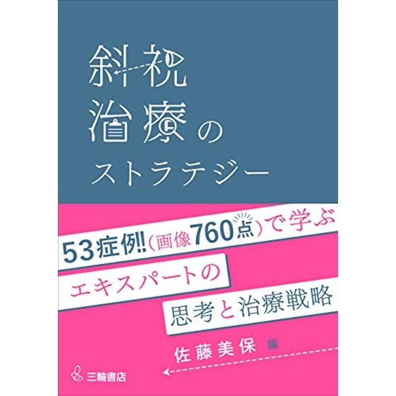 斜視治療のストラテジー ~症例検討で学ぶエキスパートの思考と対処法~