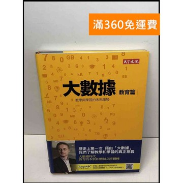 【雷根360免運】【送贈品】大數據. 教育篇 #9成新 #九成新【Q-D589】