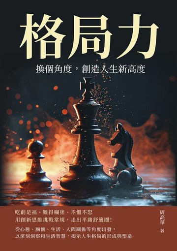 【電子書】格局力！換個角度，創造人生新高度：吃虧是福、難得糊塗、不慍不怒，用創新思維挑戰常規，走出平庸舒適圈！