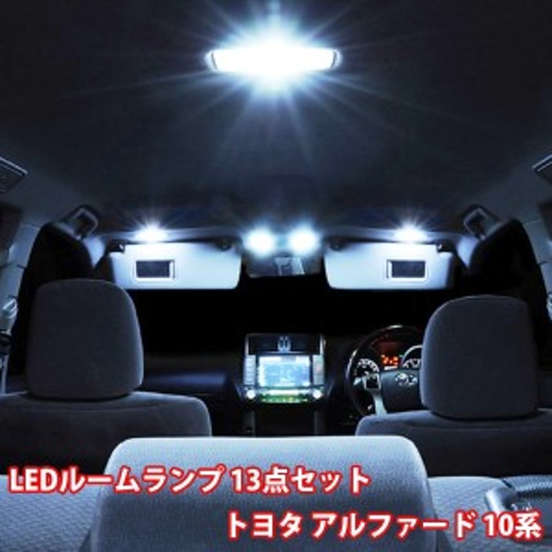 即発送 トヨタ アルファード 初代 10系 ルームランプ Led トヨタ 13点フルセット サンルーフ有り Led 専用設計 室内灯 通販 Lineポイント最大1 0 Get Lineショッピング