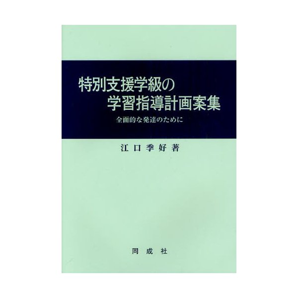 特別支援学級の学習指導計画案集 全面的な発達のために