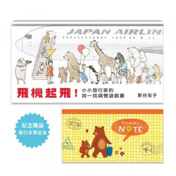 飛機起飛！小小旅行家的找一找視覺遊戲書【城邦讀書花園】