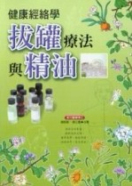 健康經絡學─拔罐療法與精油[二手書_良好]