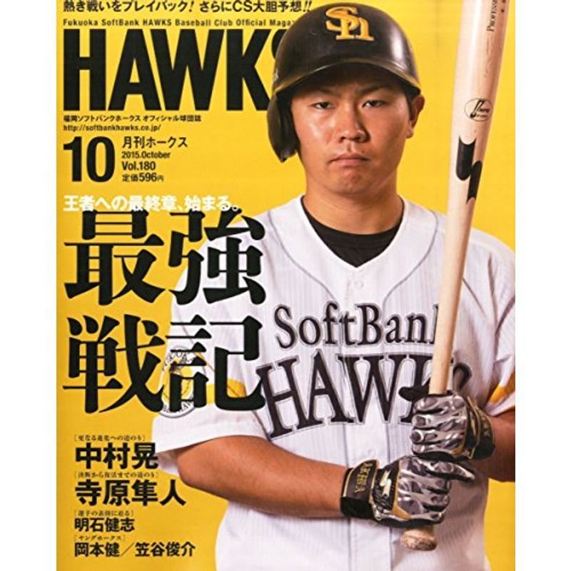 月刊ホークス 2015年 10 月号 雑誌